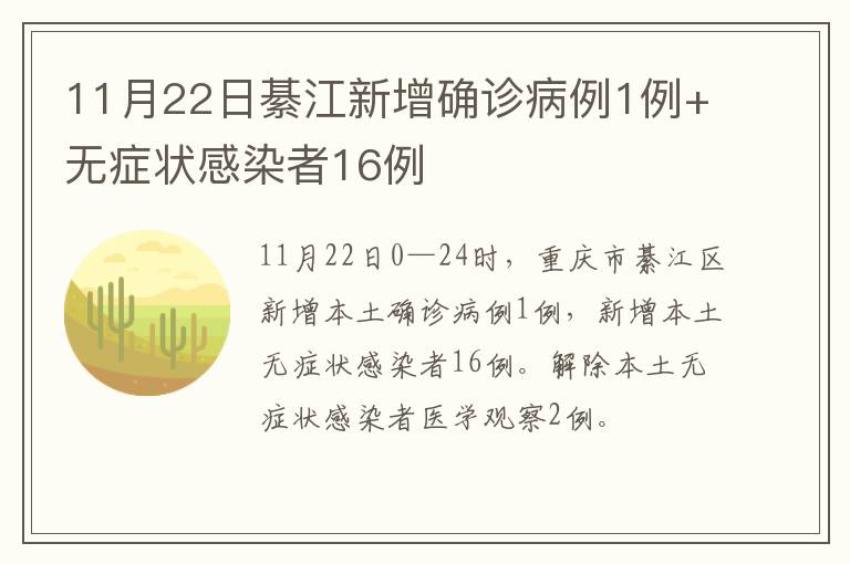 11月22日綦江新增确诊病例1例+无症状感染者16例