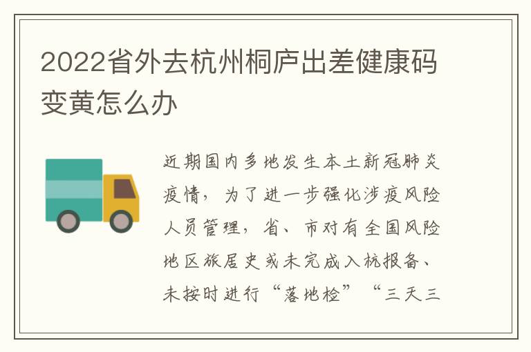 2022省外去杭州桐庐出差健康码变黄怎么办