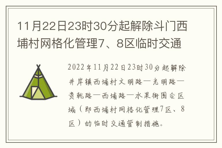 11月22日23时30分起解除斗门西埔村网格化管理7、8区临时交通管制！