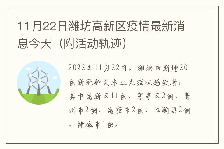 11月22日潍坊高新区疫情最新消息今天（附活动轨迹）