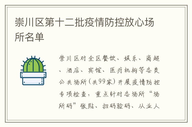 崇川区第十二批疫情防控放心场所名单