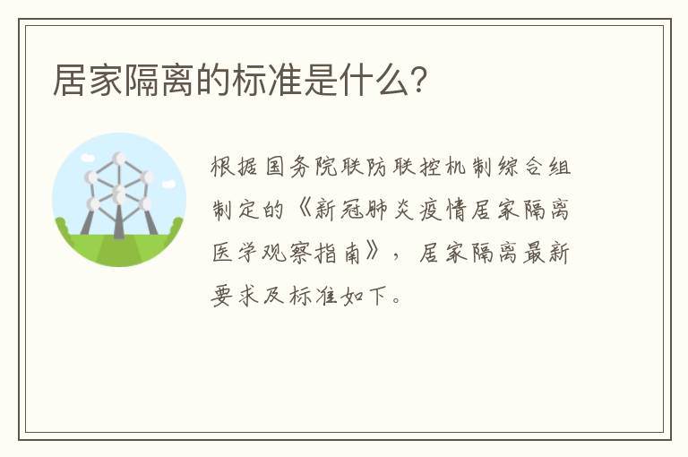 居家隔离的标准是什么？