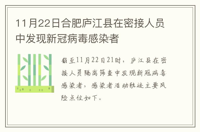 11月22日合肥庐江县在密接人员中发现新冠病毒感染者