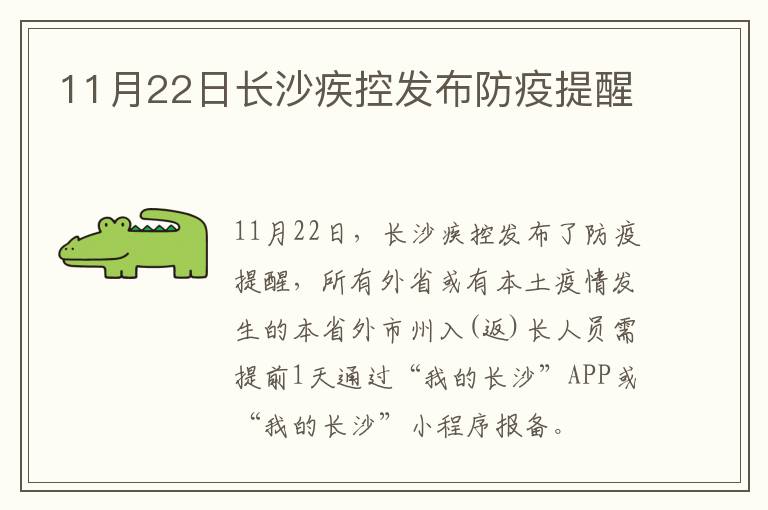 11月22日长沙疾控发布防疫提醒