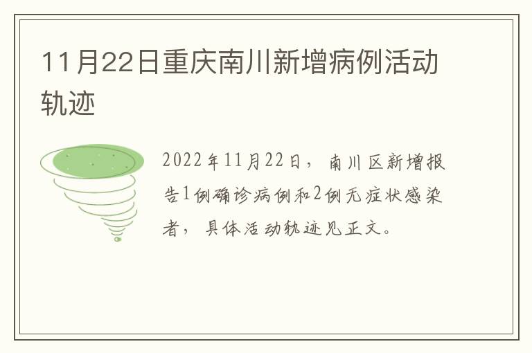 11月22日重庆南川新增病例活动轨迹