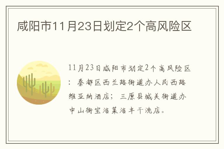 咸阳市11月23日划定2个高风险区