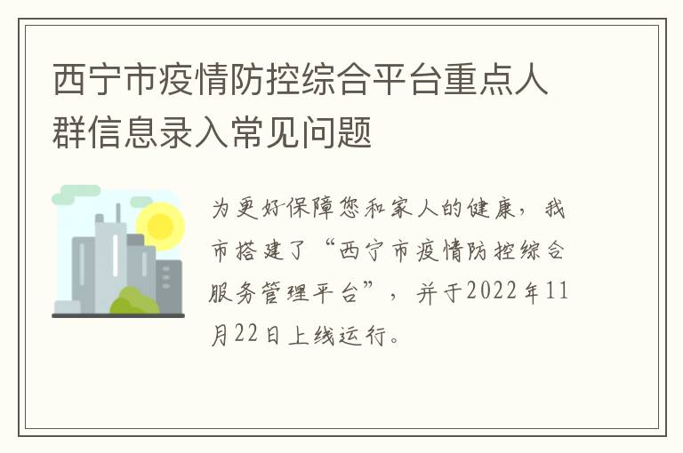 西宁市疫情防控综合平台重点人群信息录入常见问题