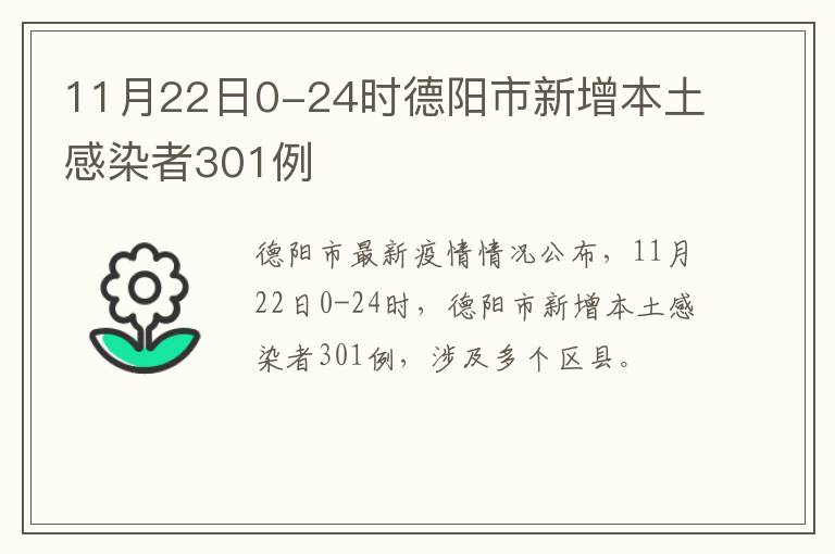 11月22日0-24时德阳市新增本土感染者301例