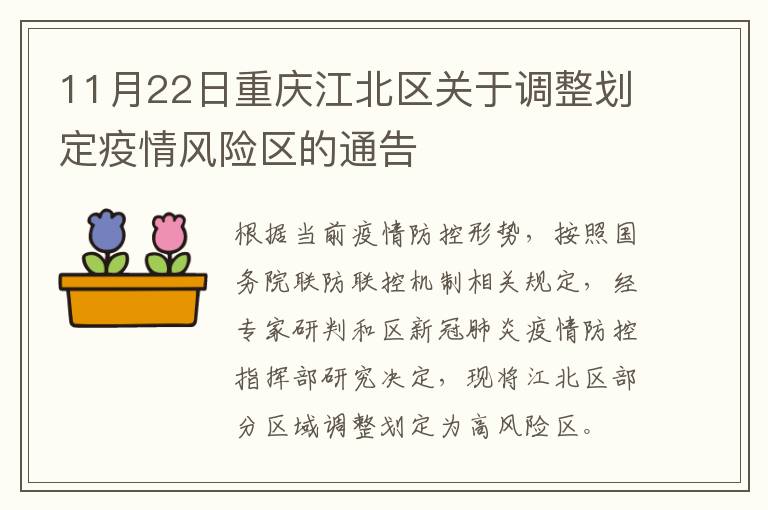 11月22日重庆江北区关于调整划定疫情风险区的通告