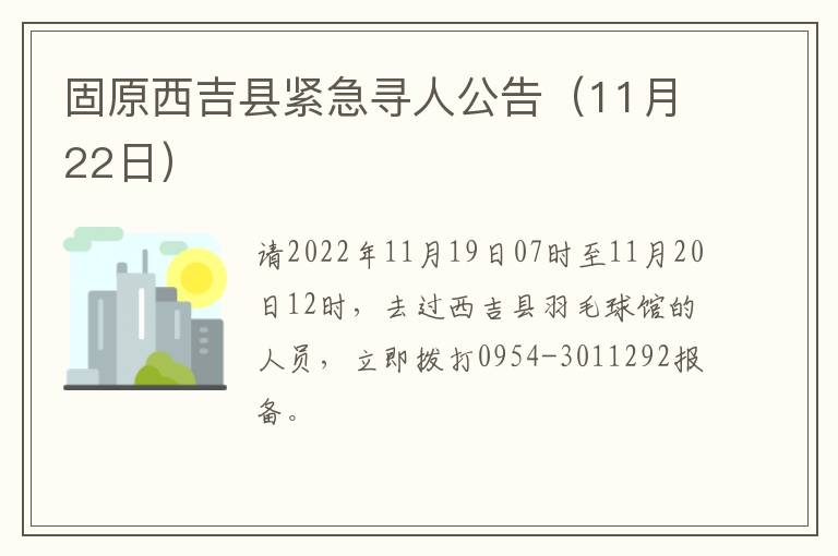 固原西吉县紧急寻人公告（11月22日）