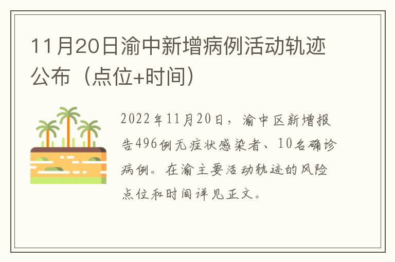 11月20日渝中新增病例活动轨迹公布（点位+时间）