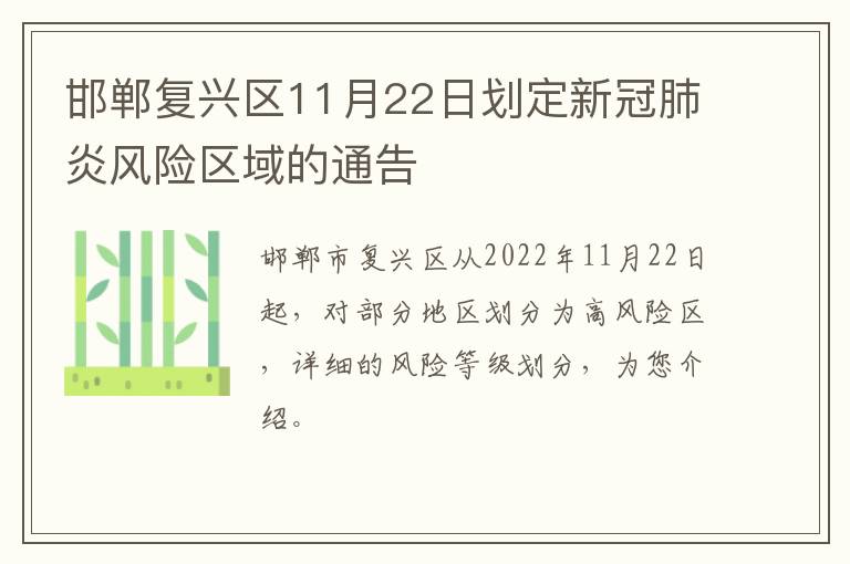 邯郸复兴区11月22日划定新冠肺炎风险区域的通告