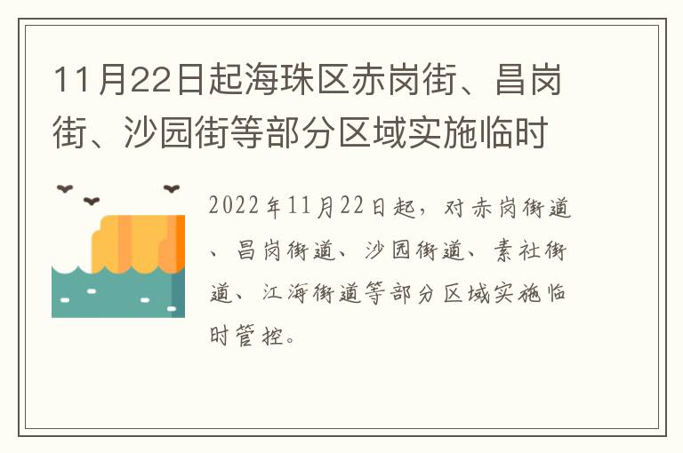 11月22日起海珠区赤岗街、昌岗街、沙园街等部分区域实施临时管控