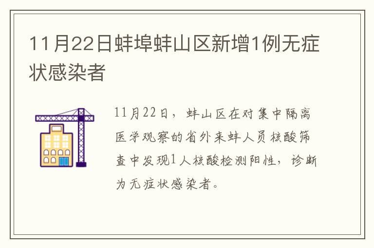 11月22日蚌埠蚌山区新增1例无症状感染者