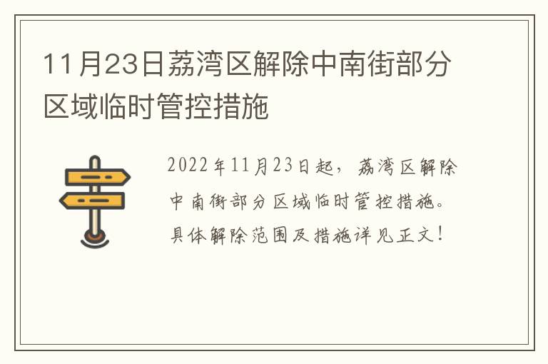11月23日荔湾区解除中南街部分区域临时管控措施