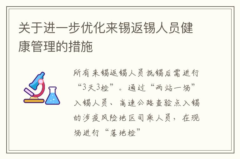 关于进一步优化来锡返锡人员健康管理的措施