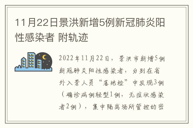 11月22日景洪新增5例新冠肺炎阳性感染者 附轨迹