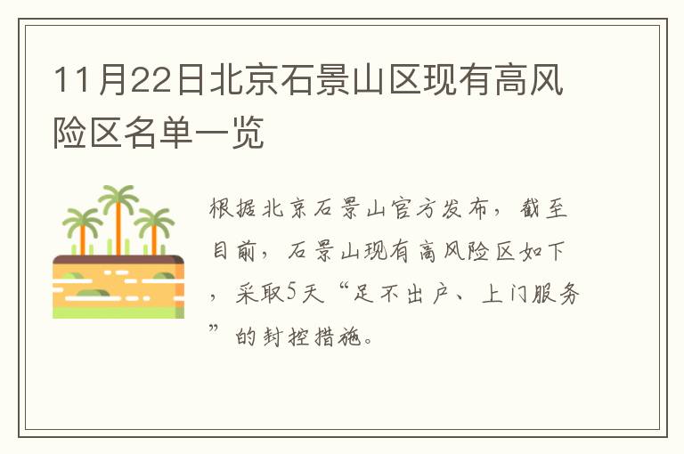 11月22日北京石景山区现有高风险区名单一览