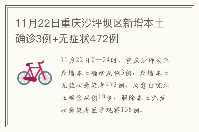 11月22日重庆沙坪坝区新增本土确诊3例+无症状472例