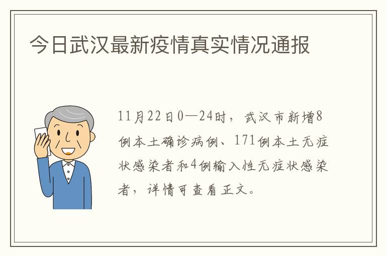 今日武汉最新疫情真实情况通报