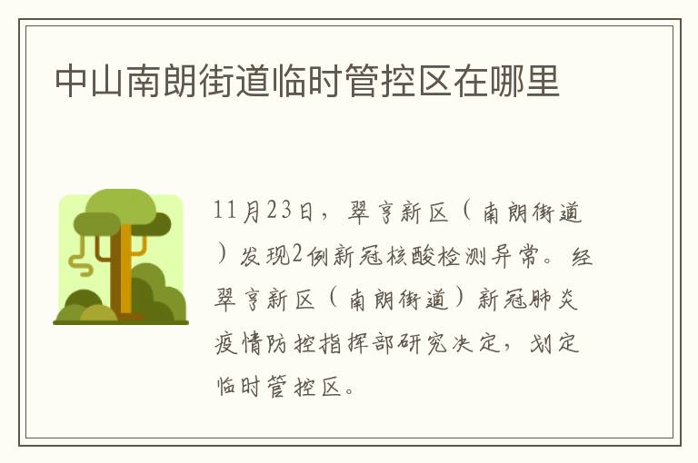 中山南朗街道临时管控区在哪里