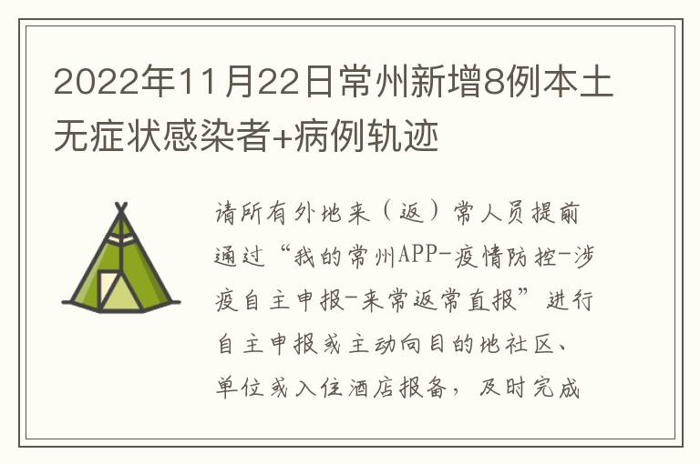 2022年11月22日常州新增8例本土无症状感染者+病例轨迹