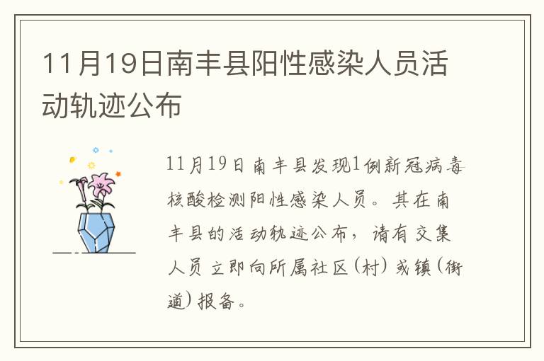 11月19日南丰县阳性感染人员活动轨迹公布