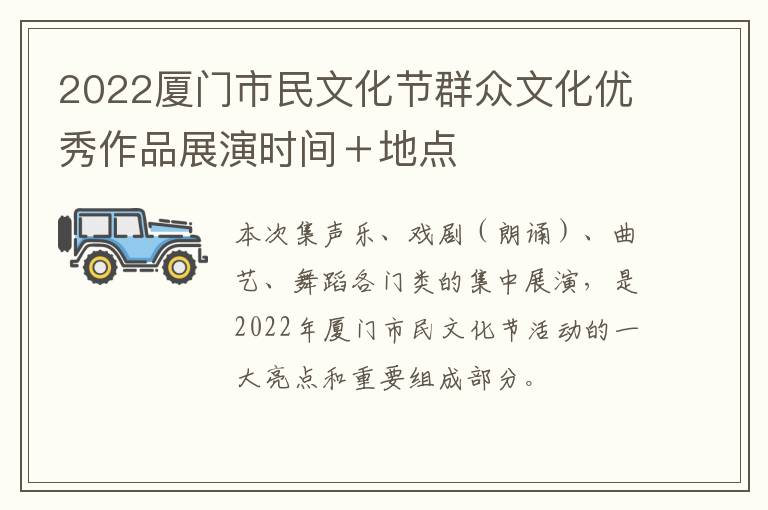 2022厦门市民文化节群众文化优秀作品展演时间＋地点