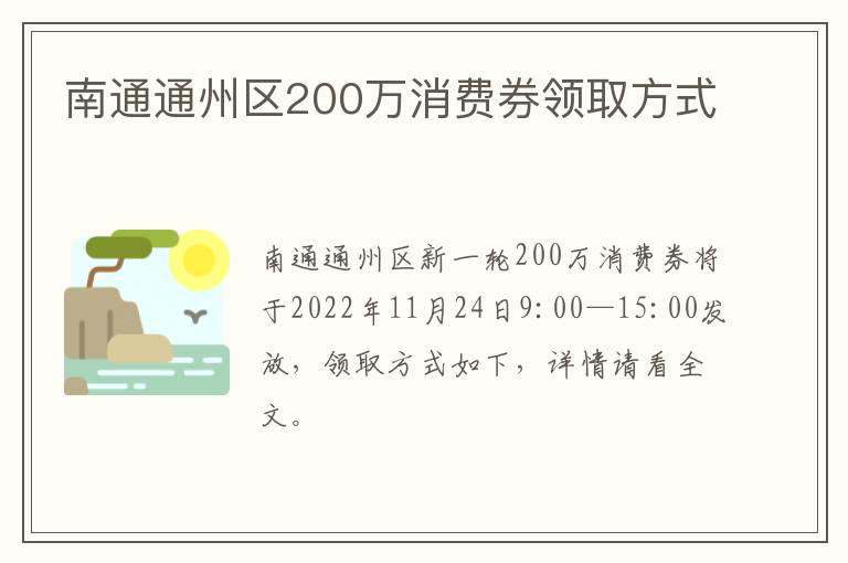 南通通州区200万消费券领取方式