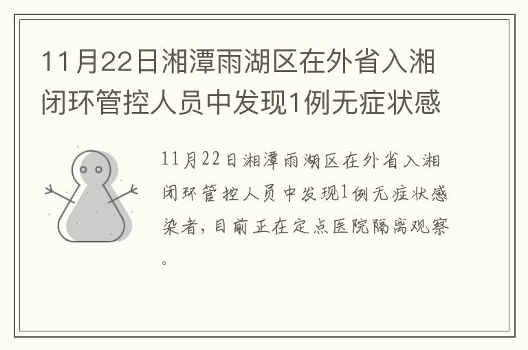 11月22日湘潭雨湖区在外省入湘闭环管控人员中发现1例无症状感染者