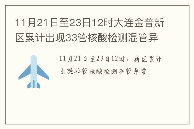 11月21日至23日12时大连金普新区累计出现33管核酸检测混管异常