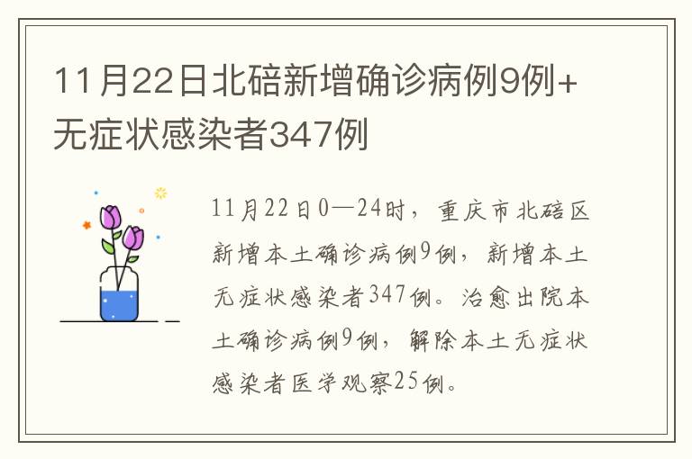11月22日北碚新增确诊病例9例+无症状感染者347例