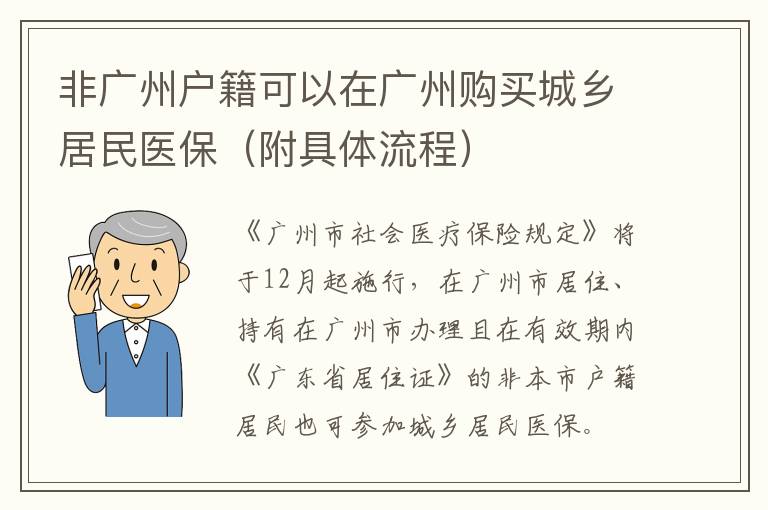 非广州户籍可以在广州购买城乡居民医保（附具体流程）