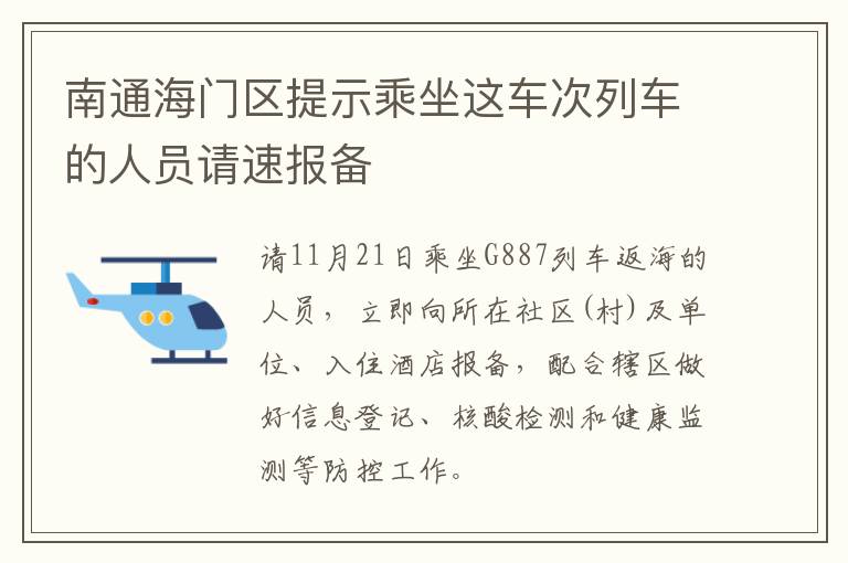 南通海门区提示乘坐这车次列车的人员请速报备