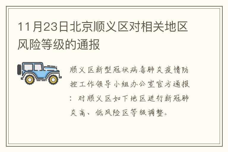 11月23日北京顺义区对相关地区风险等级的通报