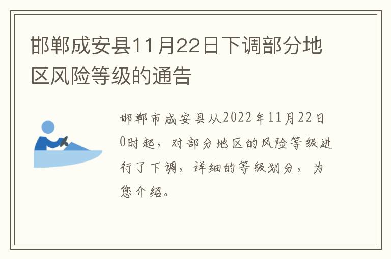 邯郸成安县11月22日下调部分地区风险等级的通告
