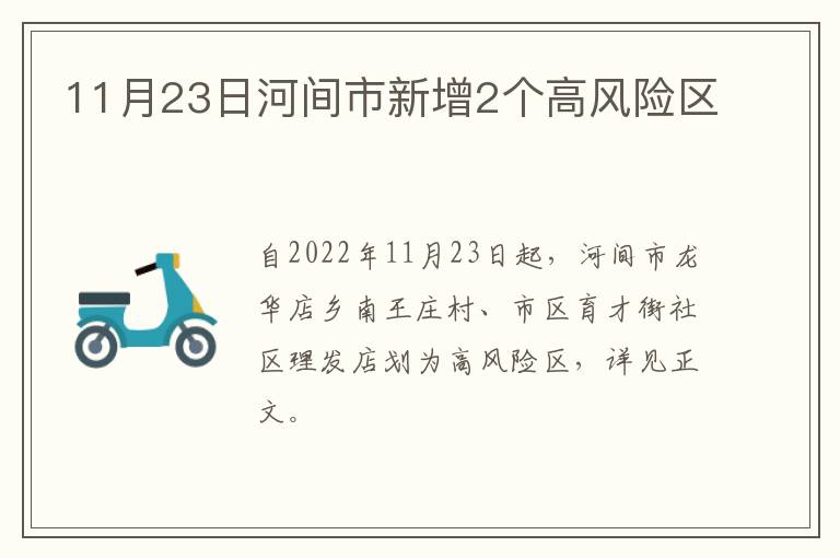 11月23日河间市新增2个高风险区