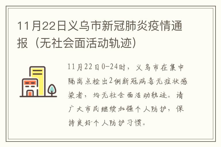 11月22日义乌市新冠肺炎疫情通报（无社会面活动轨迹）