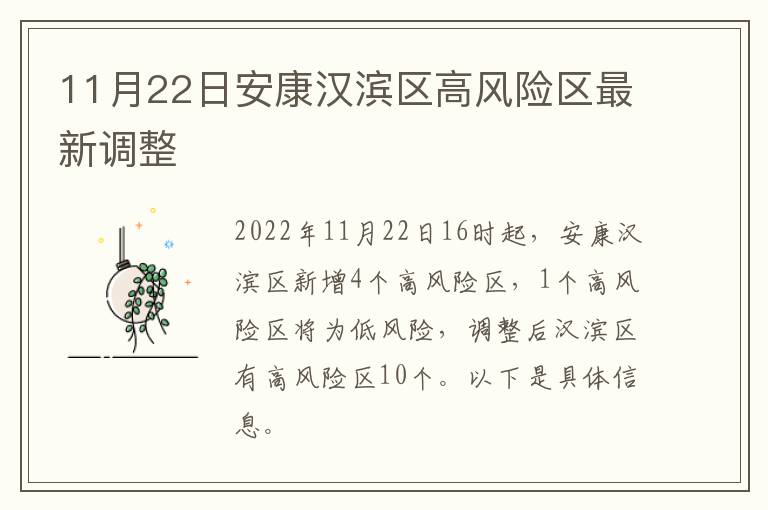 11月22日安康汉滨区高风险区最新调整