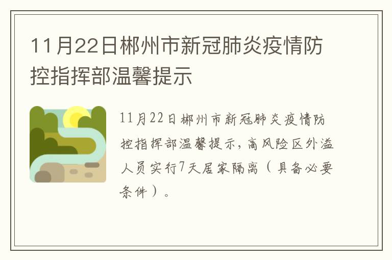 11月22日郴州市新冠肺炎疫情防控指挥部温馨提示