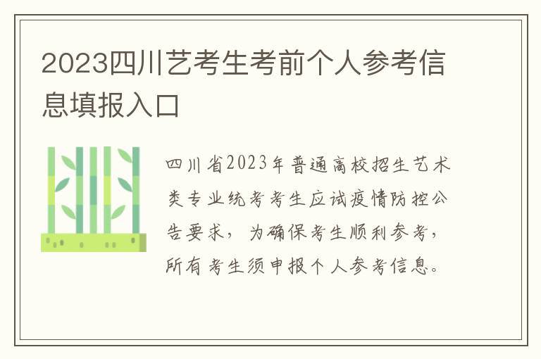2023四川艺考生考前个人参考信息填报入口