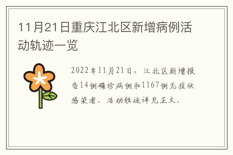 11月21日重庆江北区新增病例活动轨迹一览