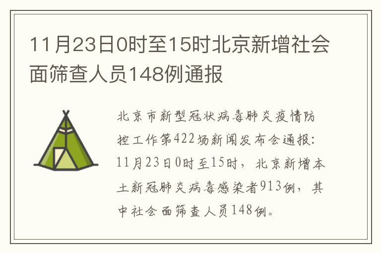 11月23日0时至15时北京新增社会面筛查人员148例通报