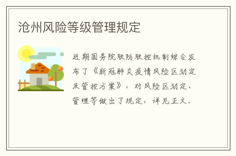 沧州风险等级管理规定