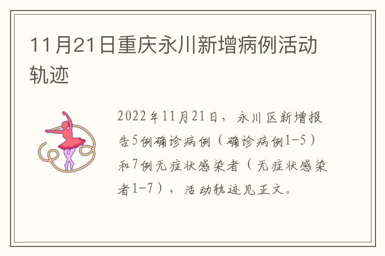 11月21日重庆永川新增病例活动轨迹