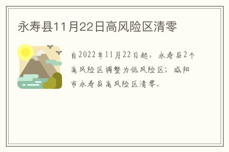 永寿县11月22日高风险区清零