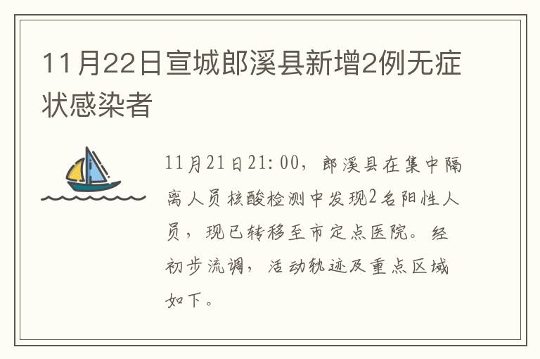 11月22日宣城郎溪县新增2例无症状感染者