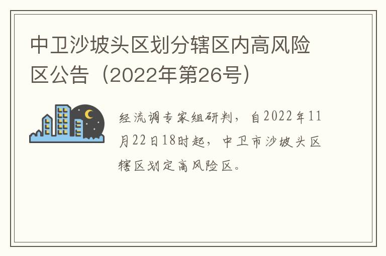 中卫沙坡头区划分辖区内高风险区公告（2022年第26号）