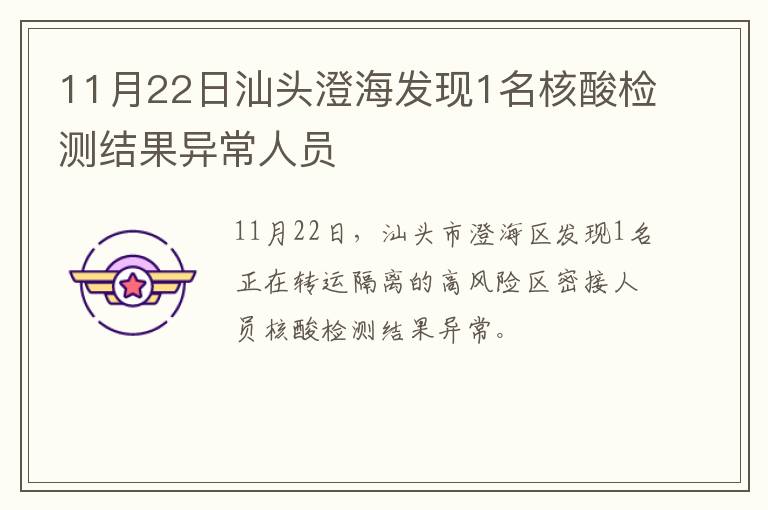 11月22日汕头澄海发现1名核酸检测结果异常人员