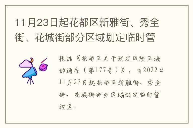 11月23日起花都区新雅街、秀全街、花城街部分区域划定临时管控区